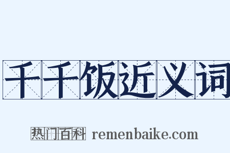 千千饭近义词是什么意思的图片